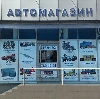 Автомагазины в Елизово